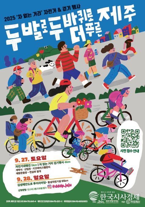 2025 ‘차 없는 거리’ 자전거&걷기 행사 포스터