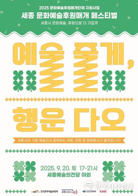 문화예술후원매개 페스티벌  ‘예술 줄게, 행운 다오’개최