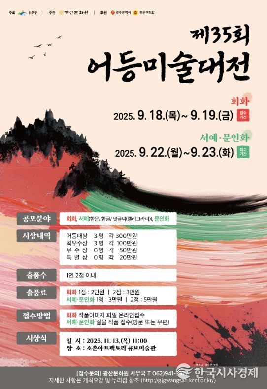 광산구, 제35회 어등미술대전 개최