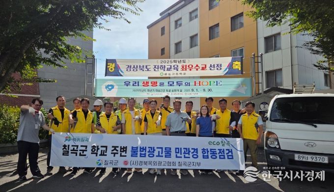 민‧관 합동 점검반과 함께 학교 주변 불법광고물 일제 정비