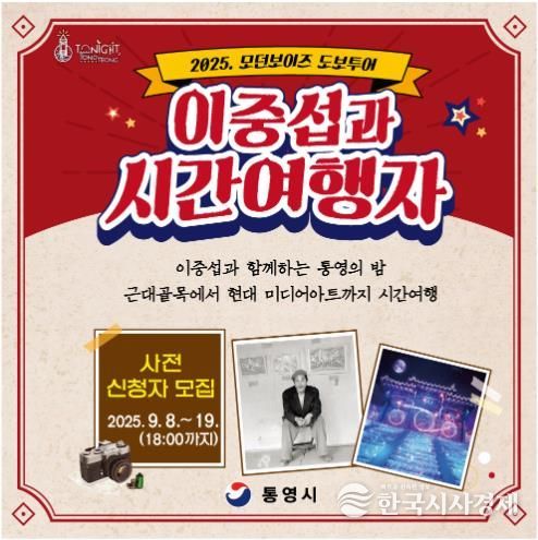 통영시, 2025 모던보이즈 도보투어 ‘이중섭과 시간여행자’운영