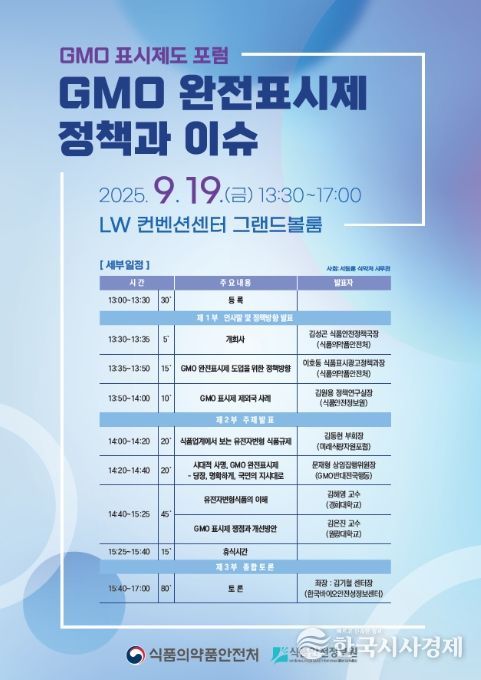‘GMO 완전표시제 정책과 이슈’ 포럼 포스터