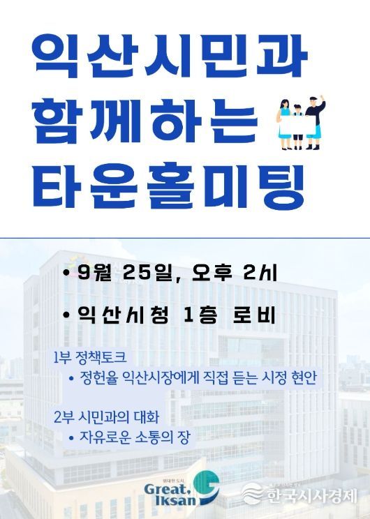 익산시장, 시민과 마주 앉는다