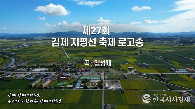 김제지평선 축제 로고송_타이틀