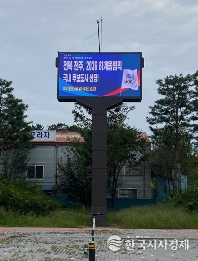 전주시, LED 전자게시대 시범운영 확대