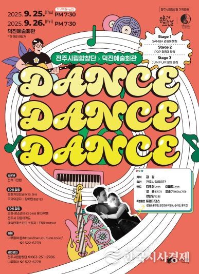 전주시립합창단, 팝·재즈·삼바로 물드는 ‘Dance Dance Dance’ 공연