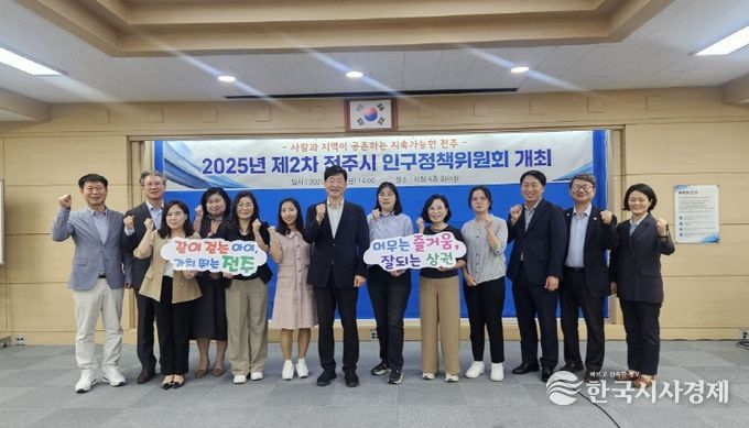 전주시 2025년 제2차 인구정책위원회 개최