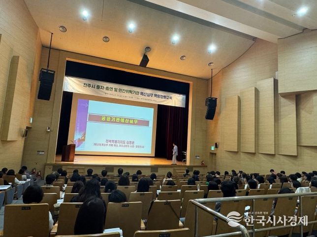 전주시, 출연·민간위탁기관 예산회계 실무 교육 실시