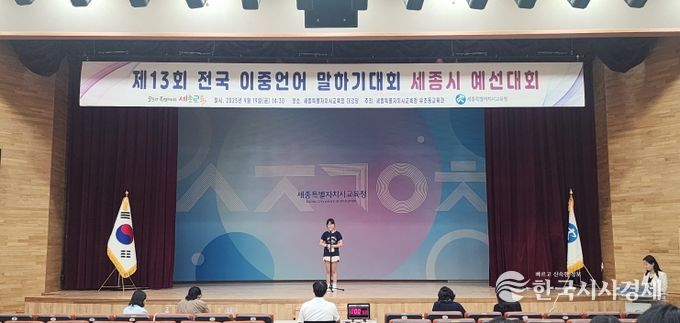 19일 오후, 세종시교육청 2층 대강당에서 ‘제13회 전국 이중언어 말하기대회 세종시 예선대회’모습
