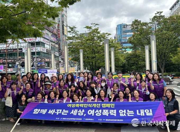 창원특례시, 여성폭력인식개선 캠페인