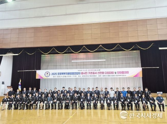 포항북부자율방범연합대가 21일 포항대학교 평보체육관에서 ‘범시민 기초질서 선진화 다짐 및 한마음대회’를 개최했다.