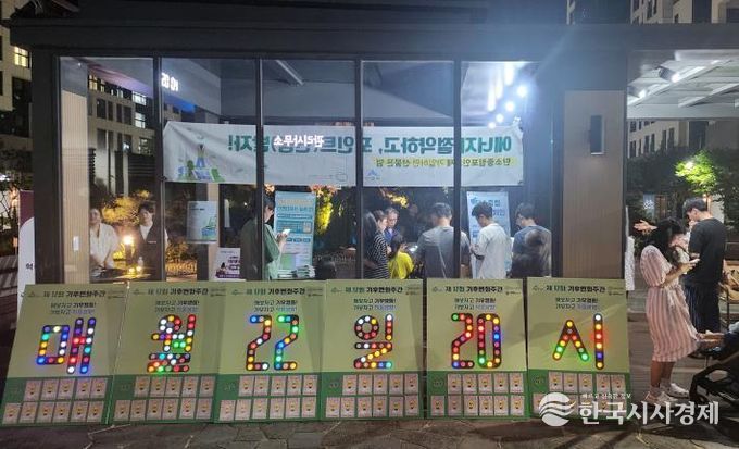 시민과 함께하는 '세종시 소등의 날' 캠페인