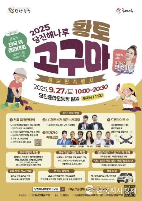 2025년 당진해나루 황토고구마 홍보판촉행사 포스터