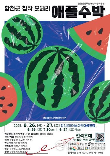 합천군, 경상오페라단 창작오페라 ‘애플수박’공연 개최