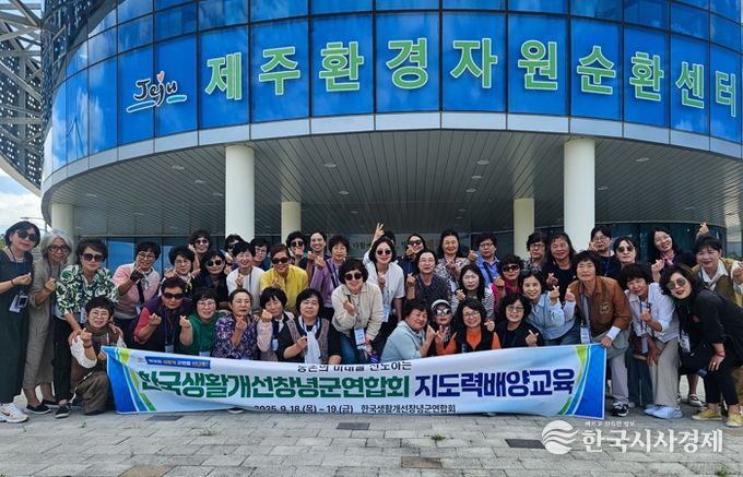 제주도에서 진행된 한국생활개선창녕군연합회 지도력 배양(교육제주환경자원순환센터 방문)