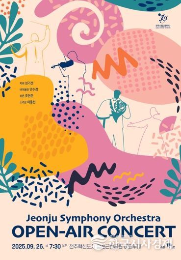 전주시립교향악단, 권역별 야외 공연 ‘Open Air’