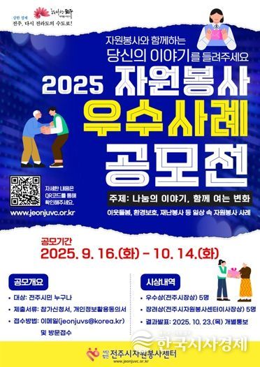 ‘나눔의 이야기, 함께 여는 변화’ 전주시자원봉사센터, 자원봉사 우수사례 공모