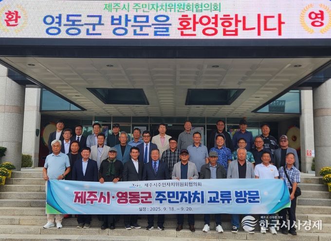 제주시·영동군 주민자치 교류 방문