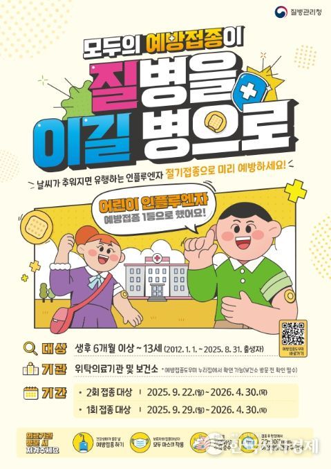 2025~2026절기 인플루엔자 국가예방접종 포스터