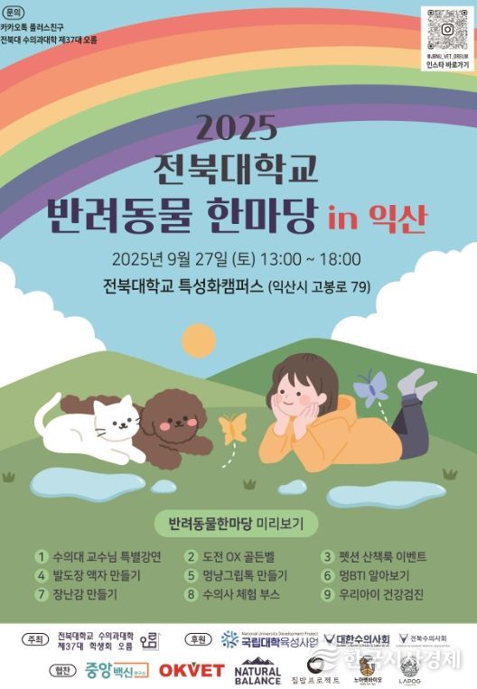 2025 전북대학교 반려동물 한마당 in 익산' 개최