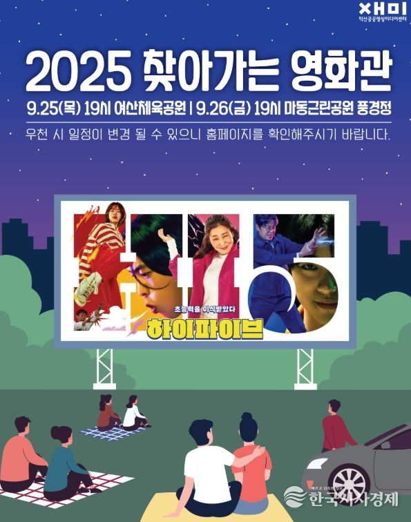 익산에서 즐기는 가을밤 야외 영화 감상