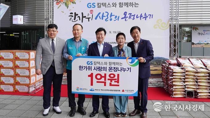 지난 19일 여수세계박람회장에서 열린 ‘GS칼텍스와 함께하는 한가위 사랑의 온정 나누기’ 행사