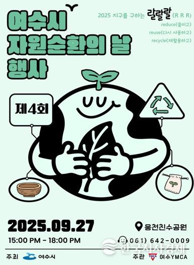 ‘2025 여수시 자원순환의 날 행사’ 포스터