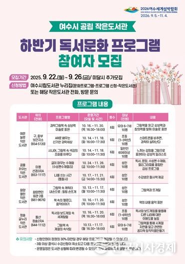 여수시 공립 작은도서관 ‘2025년 하반기 독서문화 프로그램’ 수강생 모집 홍보문