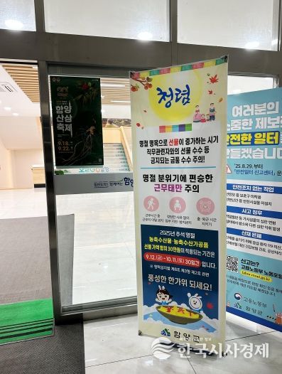 함양군, 추석 명절 공직기강 확립 ‘청렴주의보’ 발령