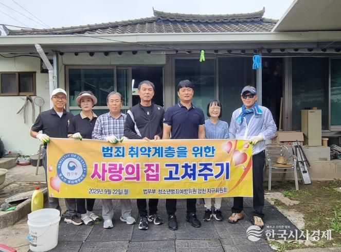 법무부 청소년범죄예방위원 합천지구위원회, 집 수리 사업 실시