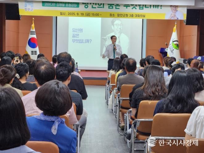 함안군 코미디언 김영철 초청, ‘당신의 꿈은 무엇입니까’ 주제로 강좌 개최