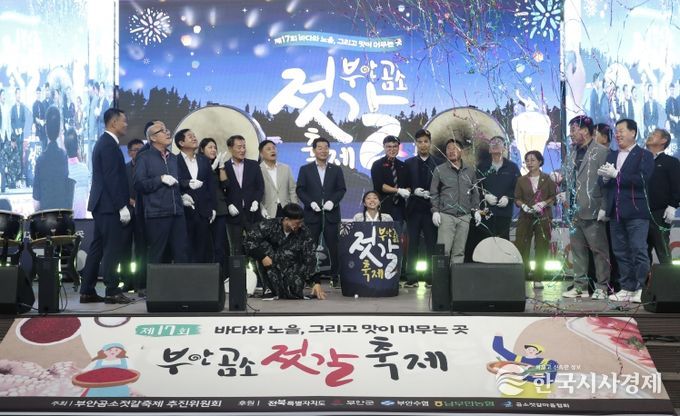 제17회 부안 곰소젓갈축제 성황리 개최