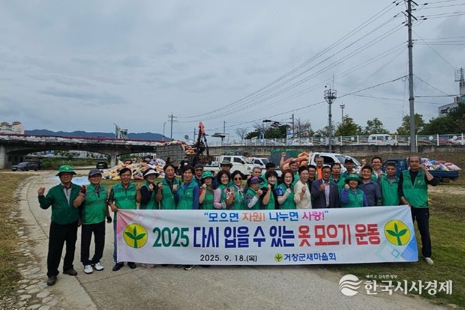 거창군새마을회 다시 입을 수 있는 옷 모으기 운동
