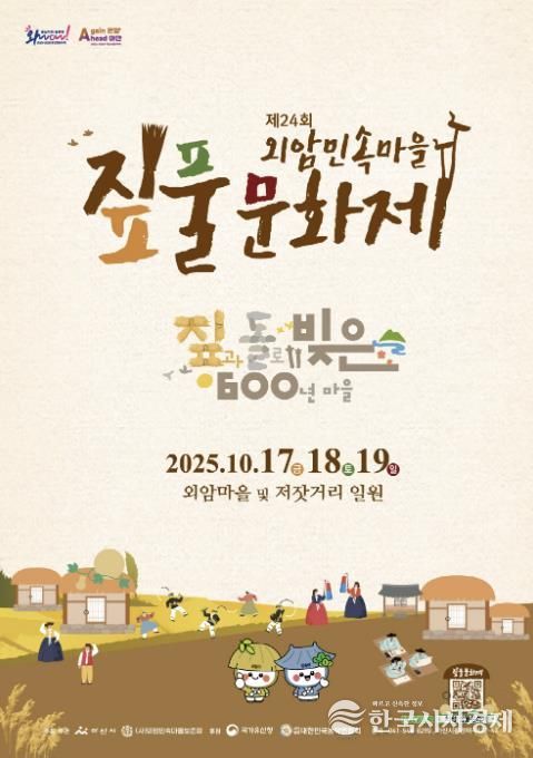 제24회 외암민속마을 지풀문화제 포스터