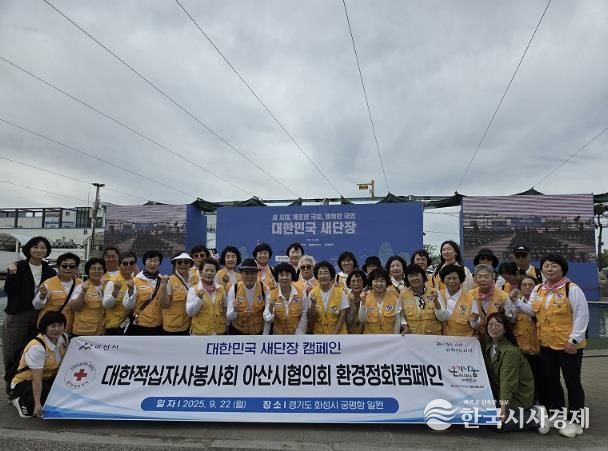 대한적십자사봉사회 아산시협의회 ‘대한민국 새단장’ 참여