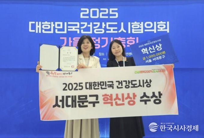 서대문구가 ‘2025 대한민국 건강도시상 공모’에서 ‘1인가구 건강형평성 선도 도시 조성’으로 ‘혁신상’을 받았다. 지난해 ‘기후변화 대응’ 최우수상에 이은 2년 연속 수상이다.