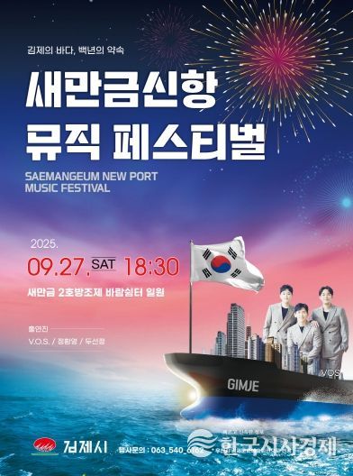『새만금신항 뮤직 페스티벌』, 오는 9월 27일 개최
