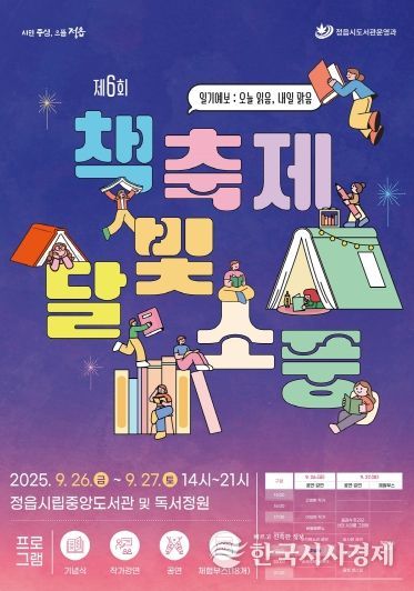 오늘 읽음, 내일 맑음”… 정읍시 책축제 달빛소풍 26~27일 열려