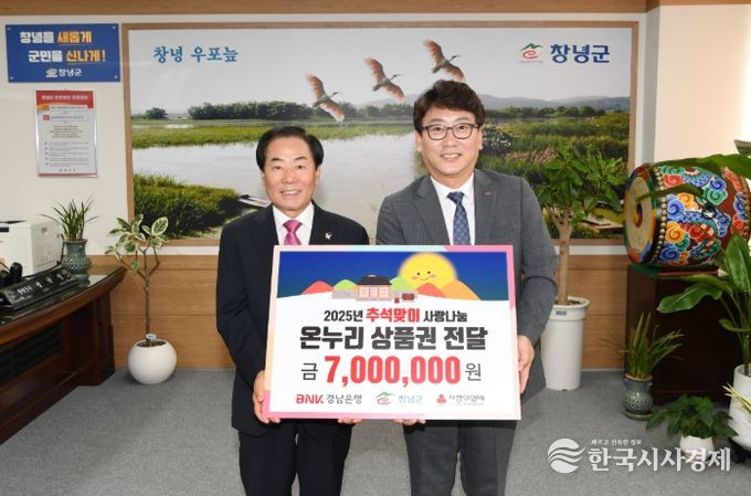 창녕군, BNK경남은행 창녕지점 온누리상품권 700만 원 기탁
