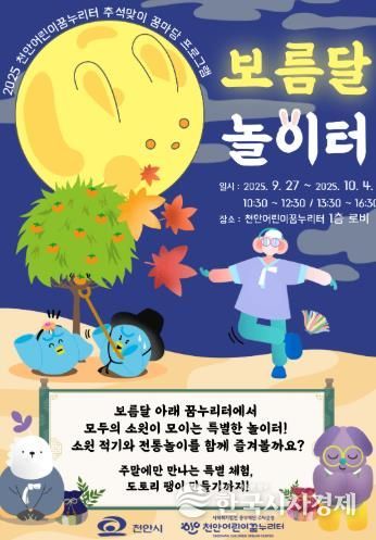 천안어린이꿈누리터, 추석맞이 “보름달 놀이터” 운영