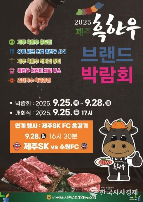 '2025 제주 흑한우 브랜드 박람회' 포스터