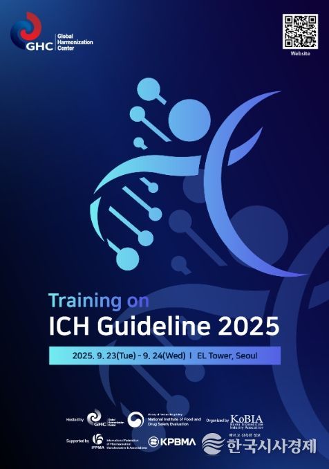 ‘2025년 ICH 가이드라인 교육 포스터