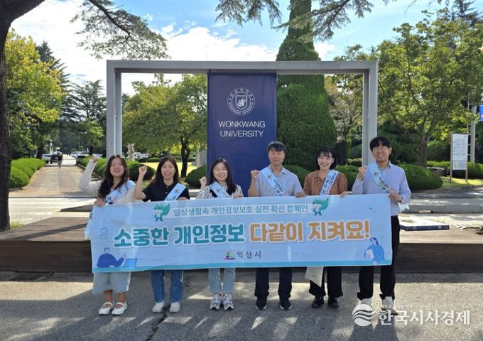 익산시, 개인정보 보호 캠페인