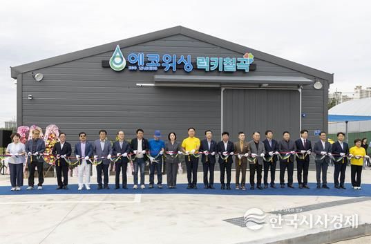 칠곡지역자활센터, 다회용기 세척사업단‘에코워싱 럭키칠곡’ 개소