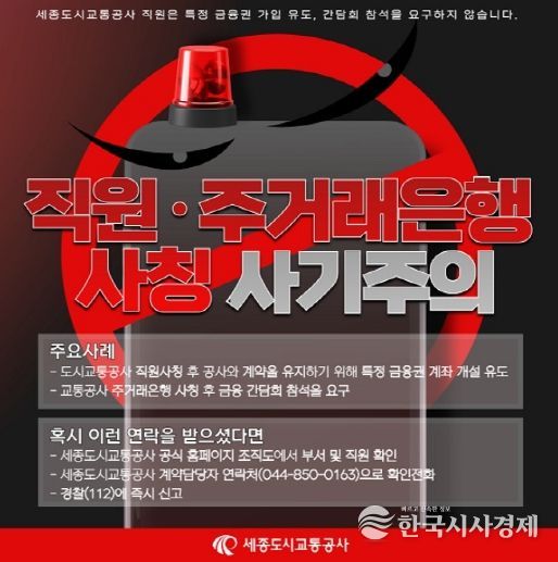 세종도시교통공사, ‘임직원 사칭 사기피해 주의안내’