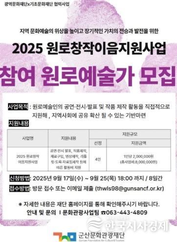군산문화관광재단 2025 원로창작이음지원사업 참여 원로예술인 모집