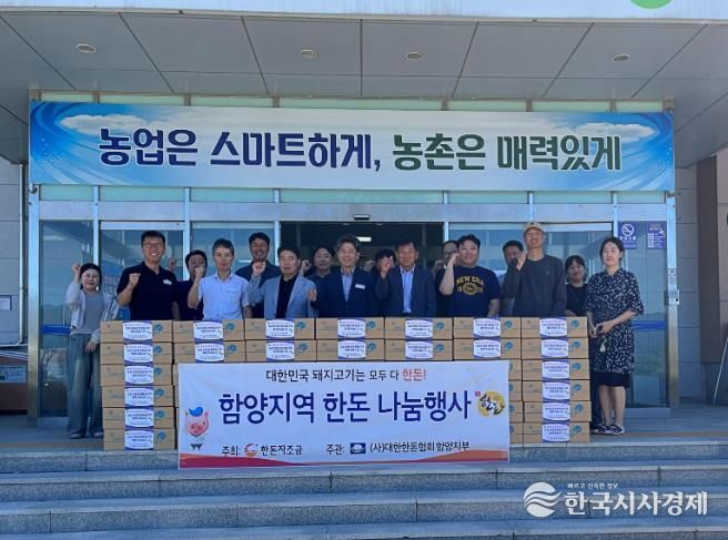 대한한돈협회 함양군지부 추석맞이 소외계층 한돈 나눔 행사 개최