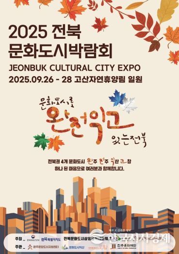 2025전북문화도시박람회 포스터