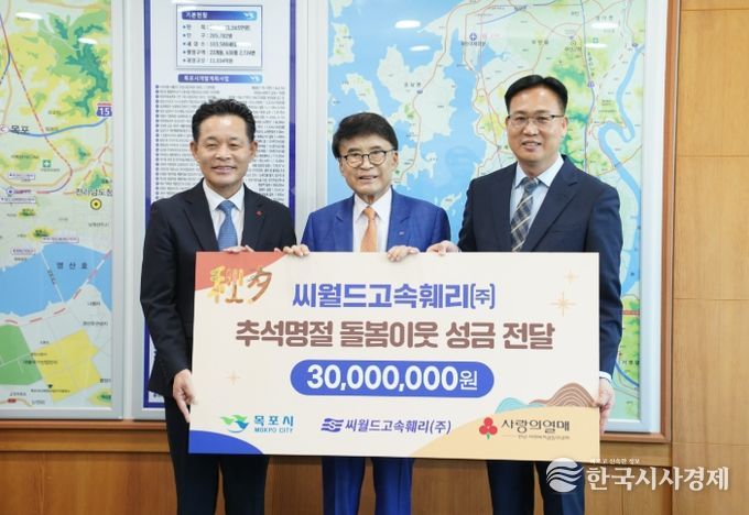 씨월드고속훼리 성금 기탁