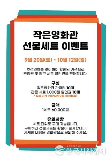 추석맞이 파격세일 ! 성주별고을시네마 선물세트 이벤트